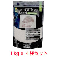 4袋セット ハリネズミ トイレ砂 ハリネズミサンド P19 三晃商会　1kg  ハリネズミ飼育用品