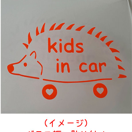 kids in car ハリネズミ
