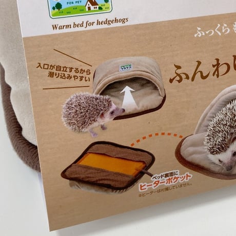暖かグッズ ハリネズミのふんわり包み込むベッド マルカンCASA