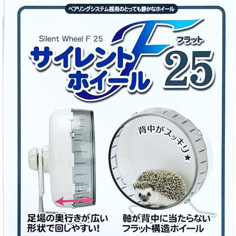 三晃商会 サイレントホイール フラット25 小動物 回し車 | シナモンプラス