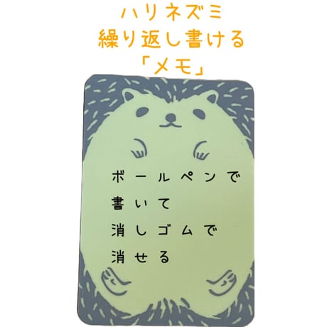 エコメモ ハリネズミ　シリコン　ハリネズミグッズ