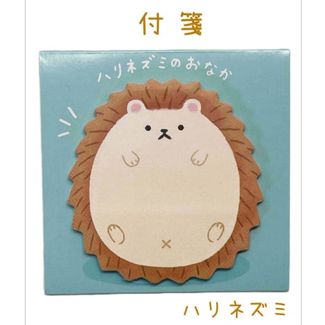 付箋 ハリネズミのおなか　ハリネズミグッズ