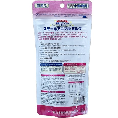 小動物フード ニチドウ スモールアニマル ミルク 50ｇ バナナの香り　ハリネズミ、ハムスター、フクロモモンガ、モルモット、うさぎ、リス、フェレット など小動物 ミルク