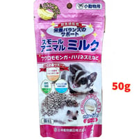 小動物フード ニチドウ スモールアニマル ミルク 50ｇ バナナの香り　ハリネズミ、ハムスター、フクロモモンガ、モルモット、うさぎ、リス、フェレット など小動物 ミルク