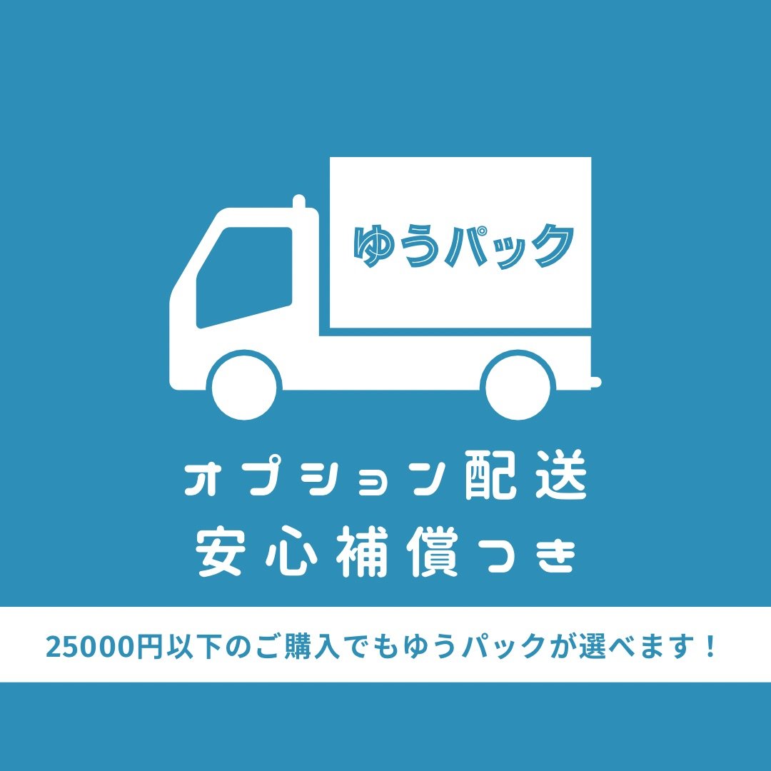 ゆうパック（補償付き）＊有料オプション】25000円以下のご購入者様