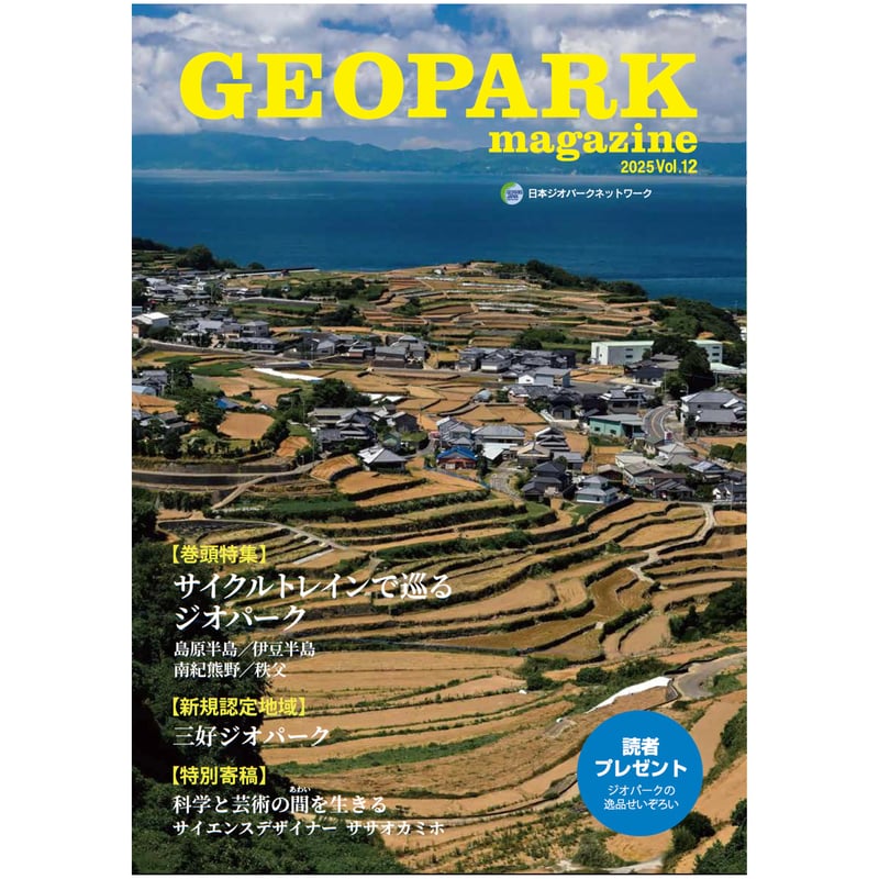 GEOPARK magazine Vol.12 | Japanese Geoparks Net