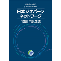 日本ジオパークネットワーク10周年記念誌