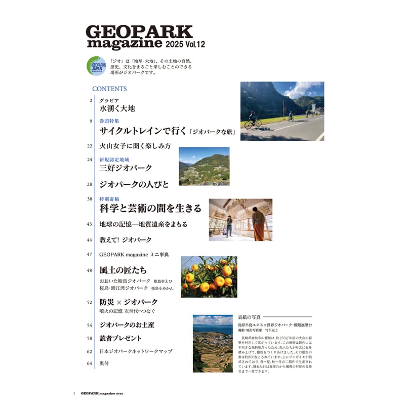 GEOPARK magazine Vol.12 | Japanese Geoparks Net