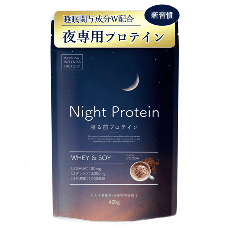 夜専用プロテイン『Night Protein』／ココア／GABA・グリシン・乳酸菌配合／420g