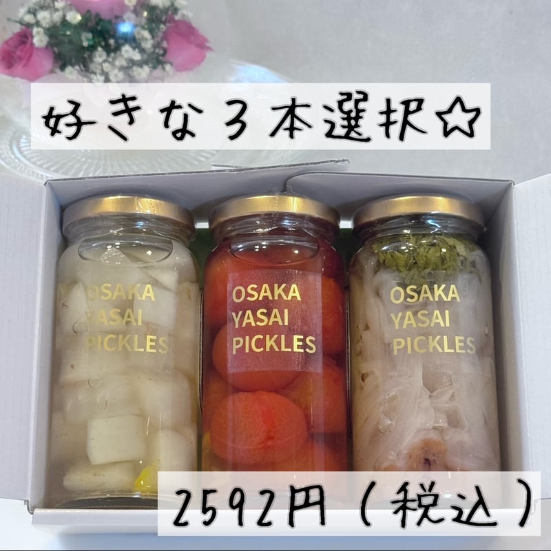 選べるピクルス】3本セット☆（ご自宅用） | エントランスファーム