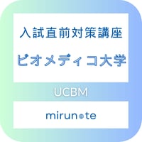 ビオメディコ大学入試対策直前講座【申込期限：2/7まで】