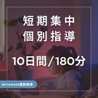 短期集中オンライン講座【10日間180分コース】
