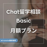 《オプション》【月額プラン】チャット留学相談 ベーシックプラン