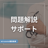 【月額プラン】問題解説サポート（無制限）