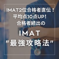 IMAT2位合格者直伝！ 平均点10点UP！ 合格者続出のIMAT "最強攻略法"
