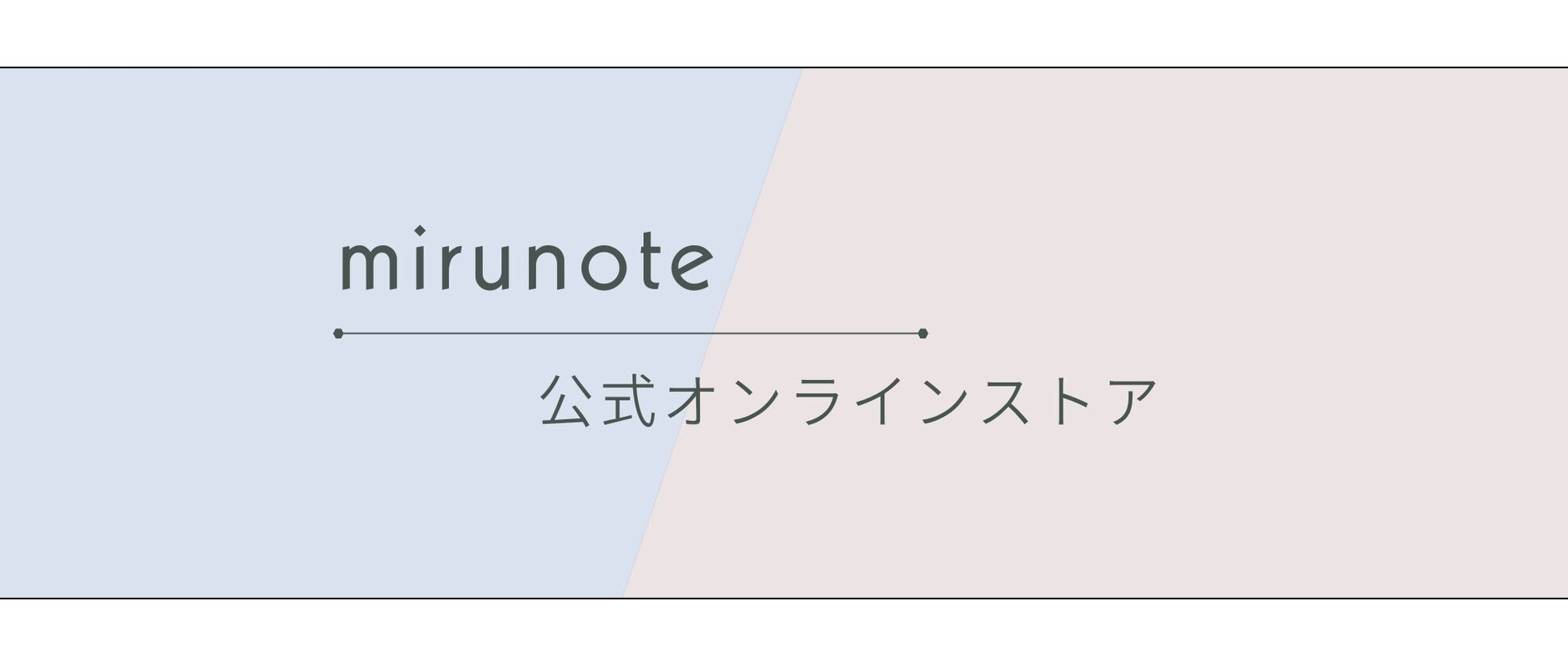 mirunote公式オンラインストア