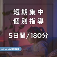 短期集中オンライン講座【5日間180分コース】