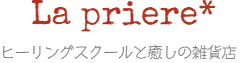 ヒーリングスクールと癒しの雑貨店 La.priere*