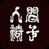 人間椅子 オンライン ショップ