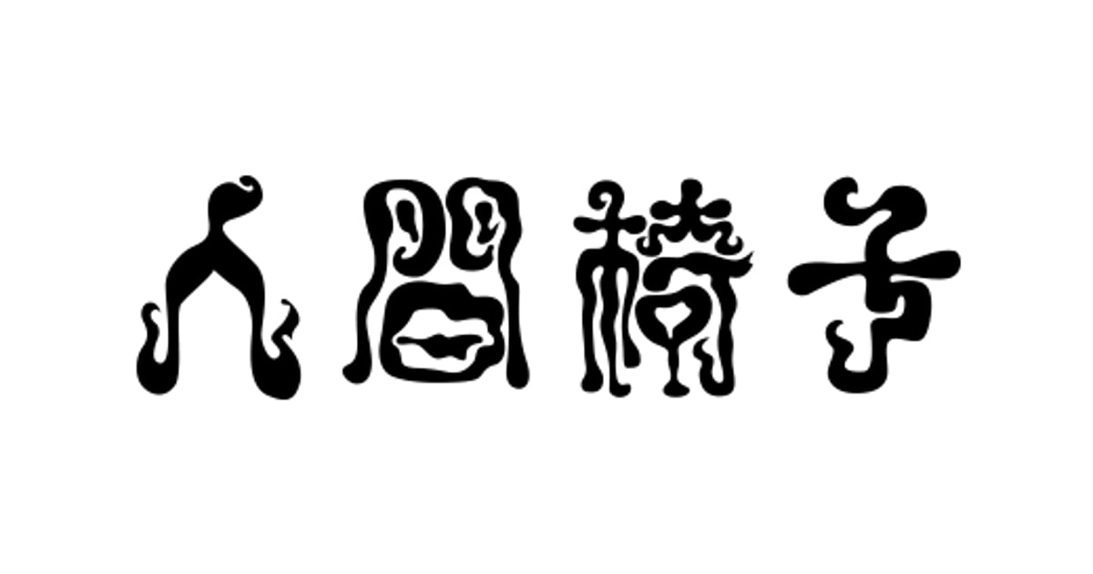 人間椅子 オンライン ショップ
