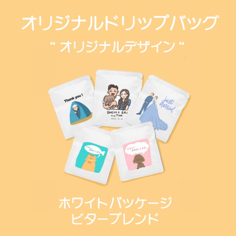 オリジナルデザイン【ホワイト/ビター】（10p〜） | GENTLE BREEZE COFFEE