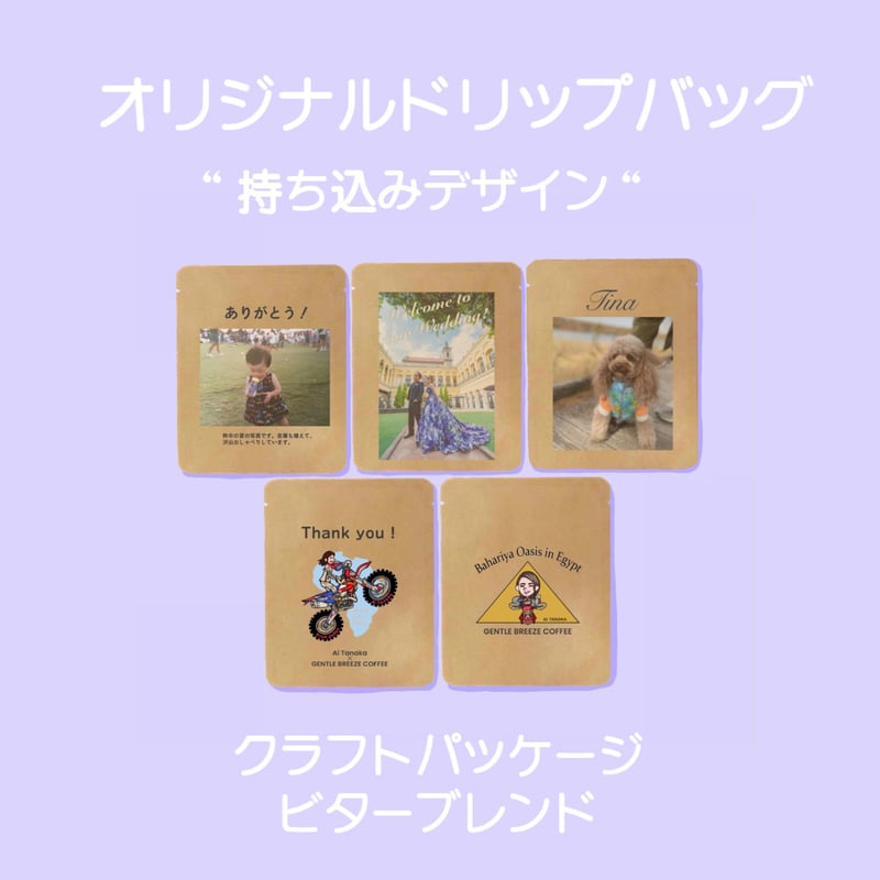 持ち込みデザイン【クラフト/ビター】（10p〜） | GENTLE BREEZE COFFEE