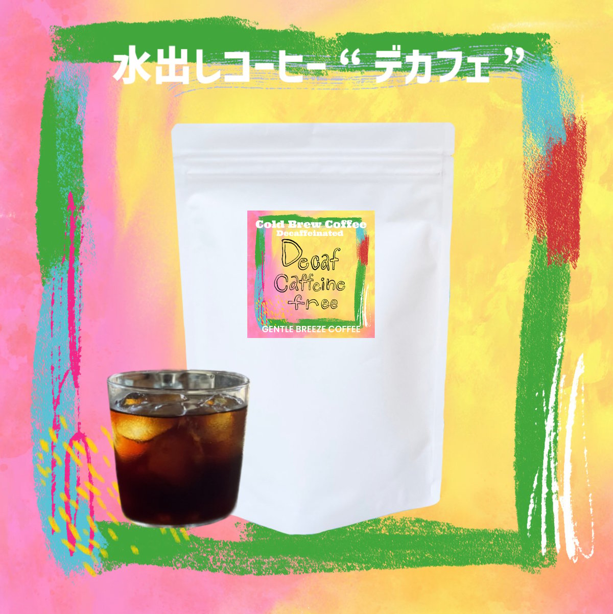 夏季限定】水出しコーヒー 
