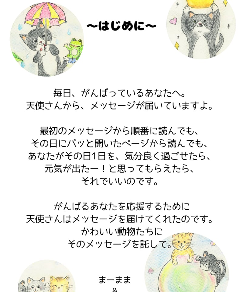 天使の願い ある少女の心からのメッセージ メッセージ絵本・天使からのメッセージ〜がんばっているあなたへ
