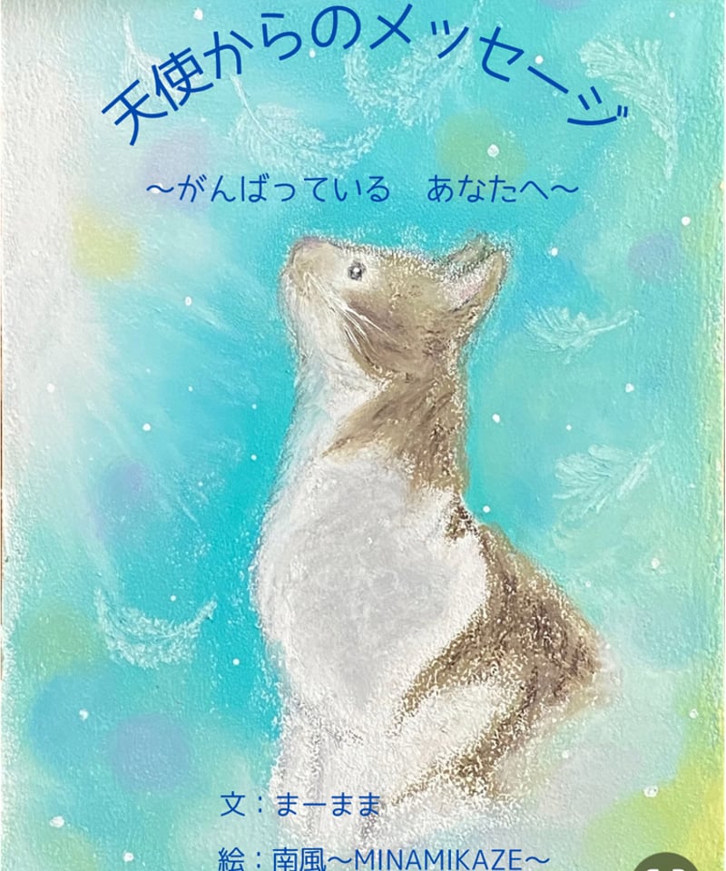 天使の願い ある少女の心からのメッセージ メッセージ絵本・天使からのメッセージ〜がんばっているあなたへ