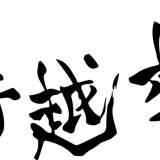 手越村