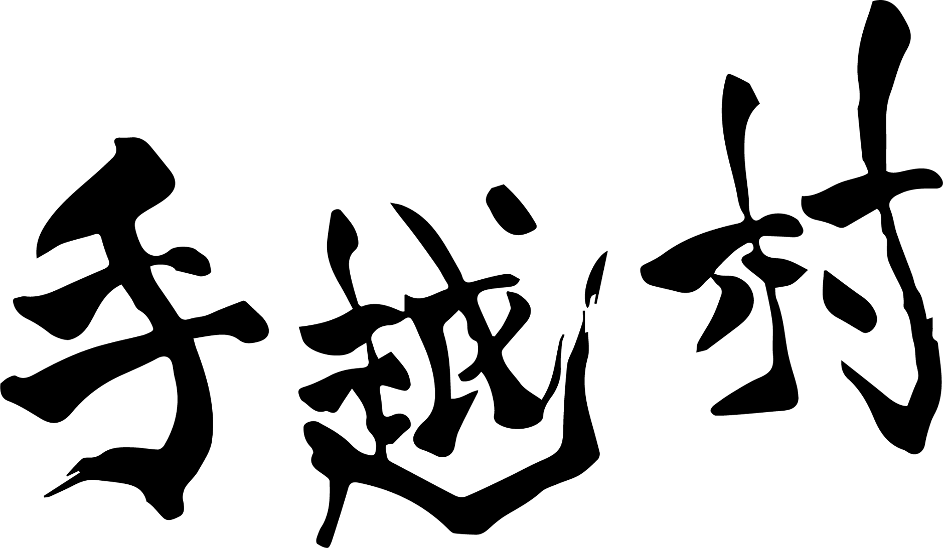 手越村