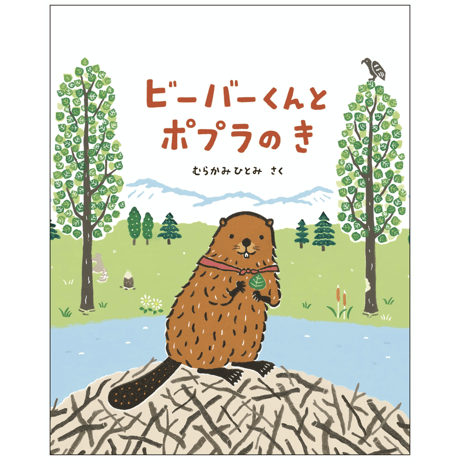 ビーバーくんと ポプラの き