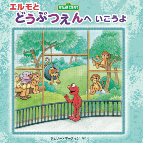 エルモと　どうぶつえんへ　いこうよ