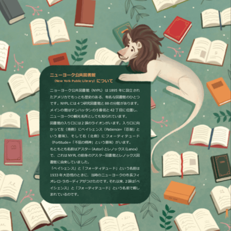 『あいぼうは どこへ？』 ニューヨークの としょかんに いる ２とうの ライオンの おはなし