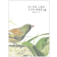 ちいさな しまの とりの おはなし【サイン本】