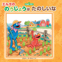 エルモの のうじょうは たのしいな