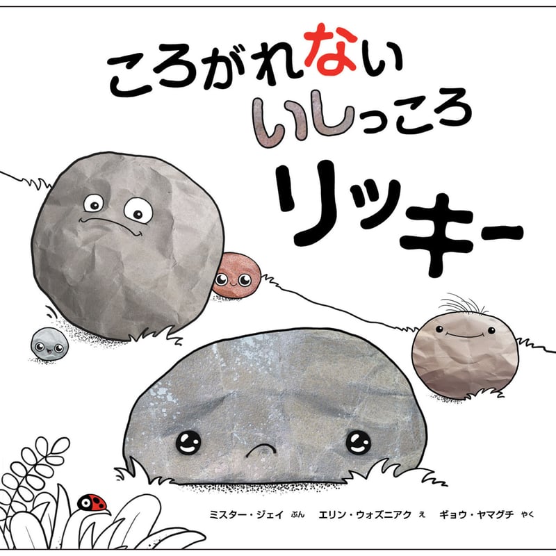 ころがれない いしっころ リッキー【サイン本】 | imagination +