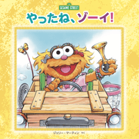 やったね、ゾーイ！