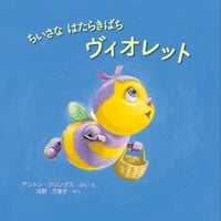 ちいさな はたらきばち ヴィオレット
