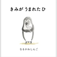 きみが うまれた ひ【サイン本】