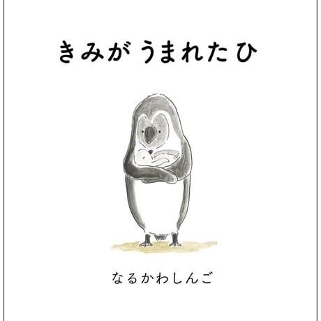 きみが うまれた ひ