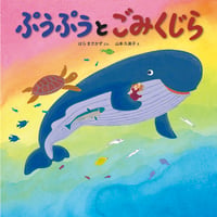 ぷうぷうとごみくじら