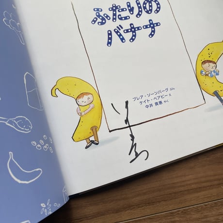 ふたりの バナナ【サイン本】