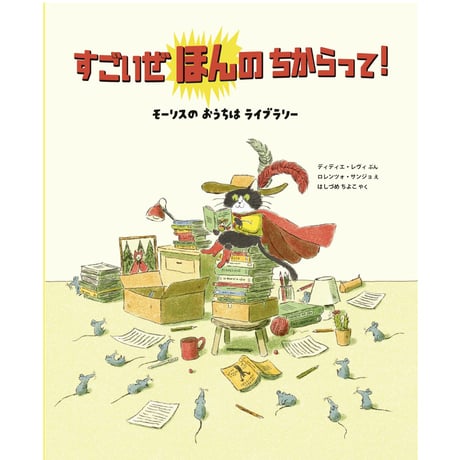 すごいぜ ほんの ちからって 〜 モーリスの おうちは ライブラリー【サイン本】