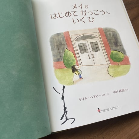 メイが はじめて がっこうへ いく ひ【サイン本】