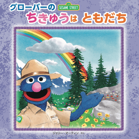 グローバーの ちきゅうは ともだち