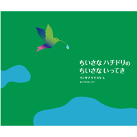 ちいさな ハチドリの ちいさな いってき【オリジナルカード付き】