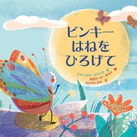 ビンキー はねを ひろげて【サイン本】