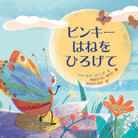 ビンキー はねを ひろげて【サイン本】