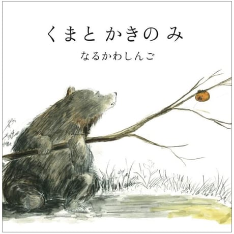 くまと かきの み【サイン本】